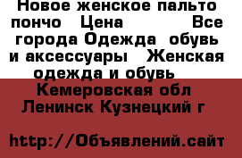 Новое женское пальто пончо › Цена ­ 2 500 - Все города Одежда, обувь и аксессуары » Женская одежда и обувь   . Кемеровская обл.,Ленинск-Кузнецкий г.